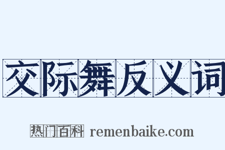 交际舞反义词是什么意思的图片